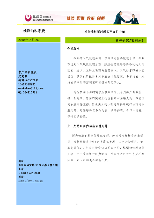 油脂油料期货：油脂油料暂时看多至8月中旬