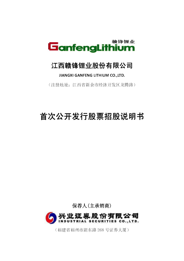 赣锋锂业：首次公开发行股票招股说明书