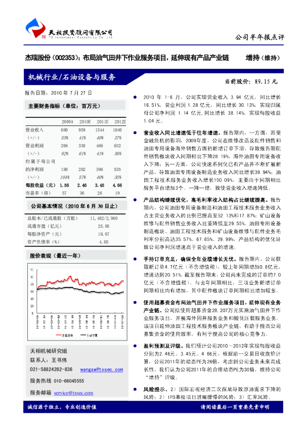 布局油气田井下作业服务项目，延伸现有产品产业链