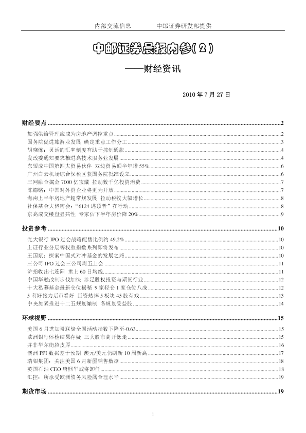 中邮证券晨报内参：财经资讯