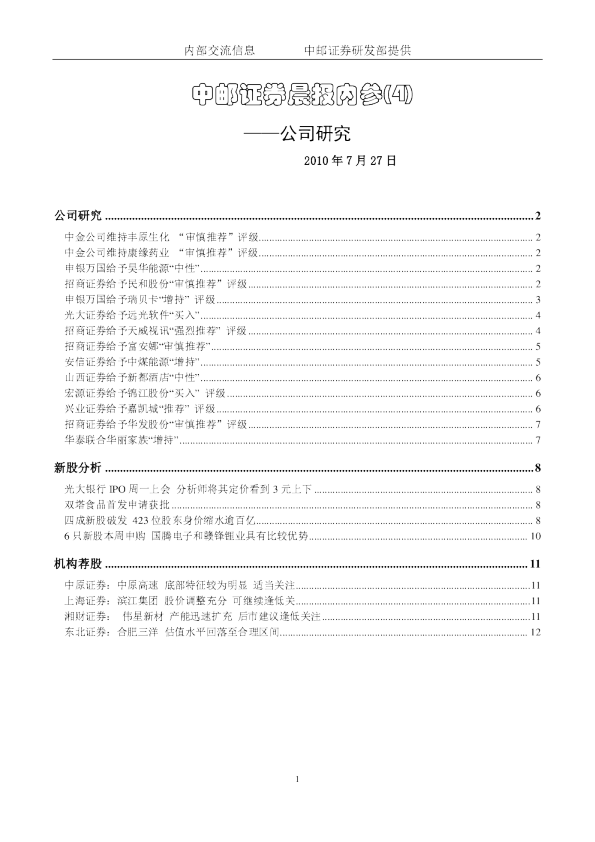 中邮证券晨报内参：公司研究