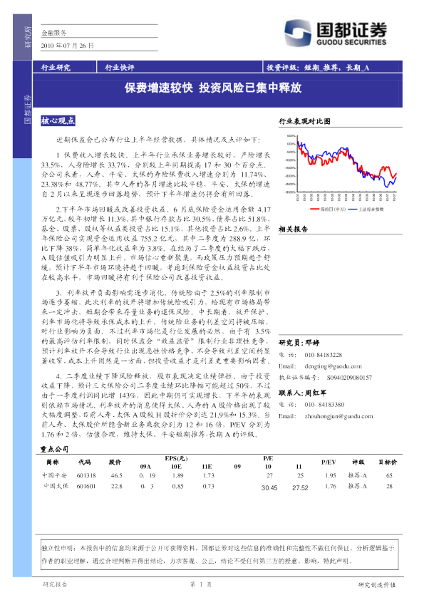 保险行业：保费增速较快,投资风险已集中释放