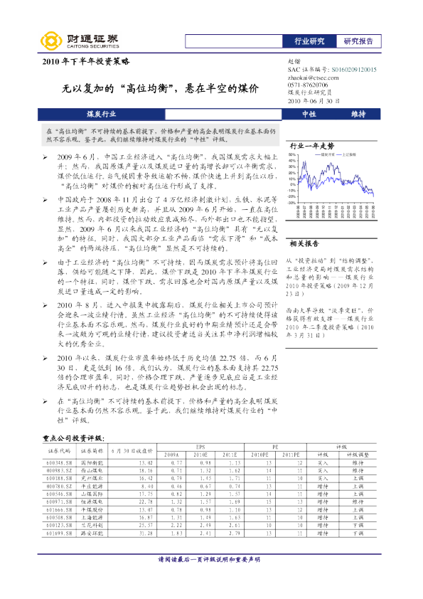 煤炭行业2010年中期策略报告：无以复加的“高位均衡”,悬在半空的煤价