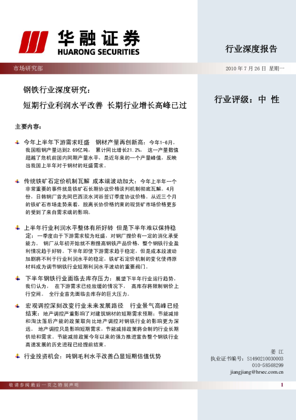 钢铁行业深度研究：短期行业利润水平改善,长期行业增长高峰已过