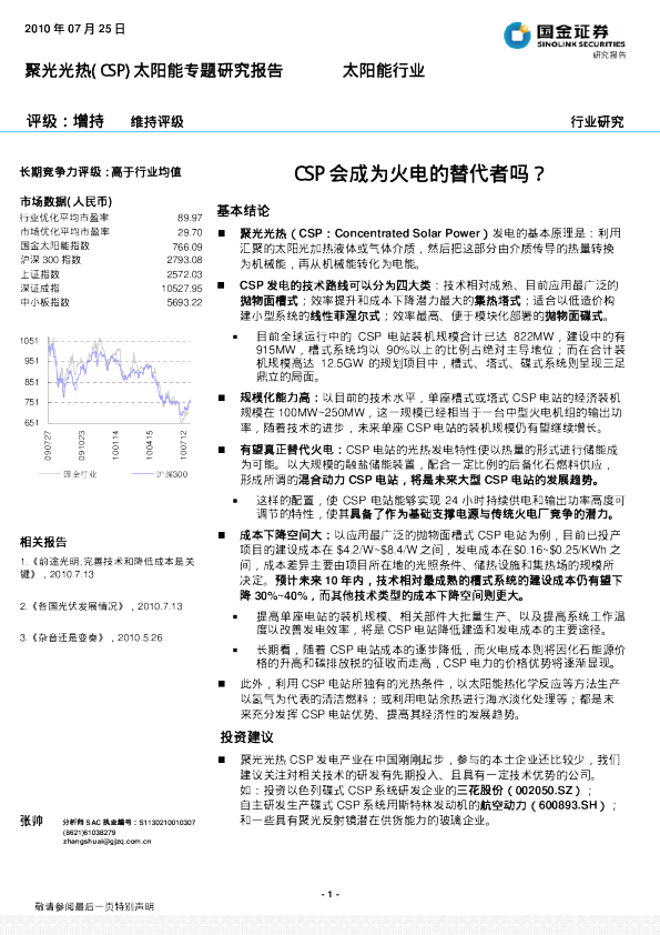 聚光光热(CSP)太阳能专题研究报告：CSP会成为火电的替代者吗?