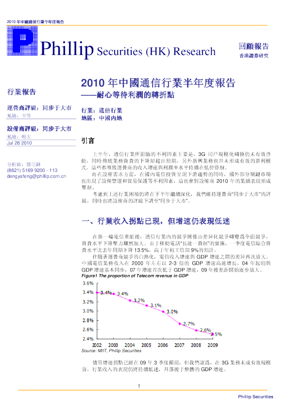 2010年中国通信行业半年度报告：耐心等待利润的转折点