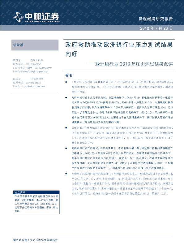 欧洲银行业2010年压力测试结果点评：政府救助推动欧洲银行业压力测试结果向好