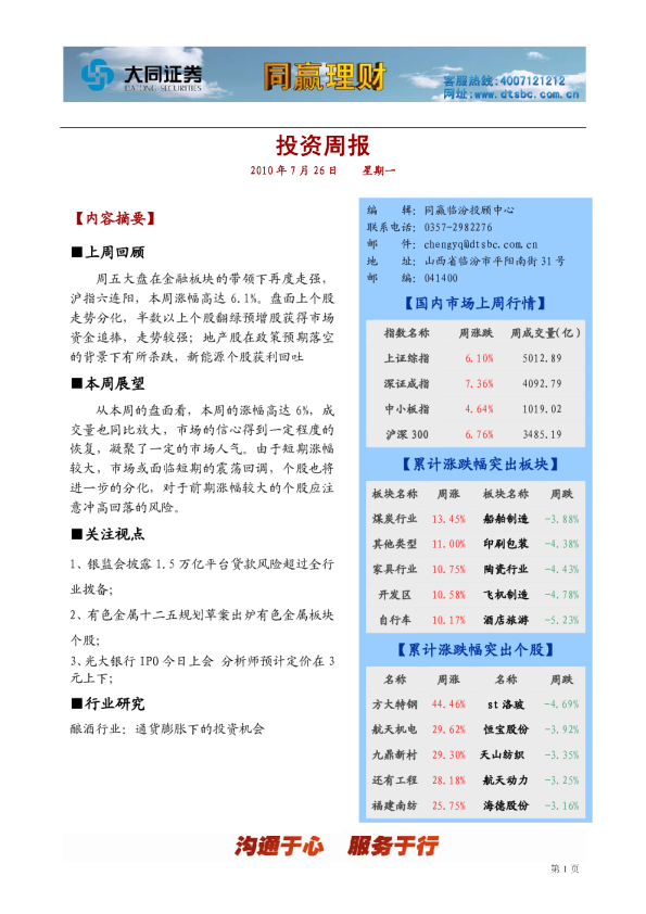 大同证券同赢临汾投资周报