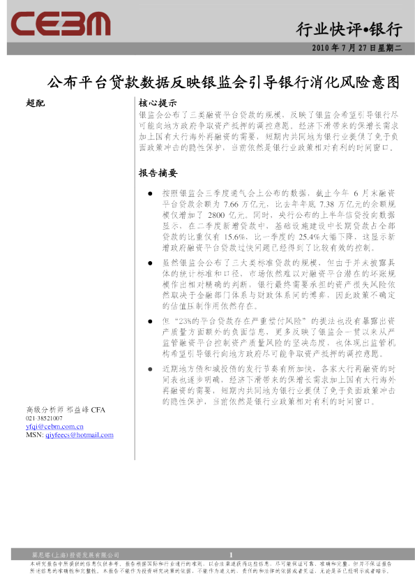 银行业快评：公布平台贷款数据反映银监会引导银行消化风险意图