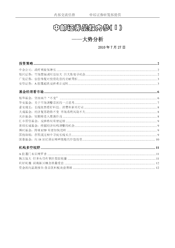 中邮证券晨报内参：大势分析