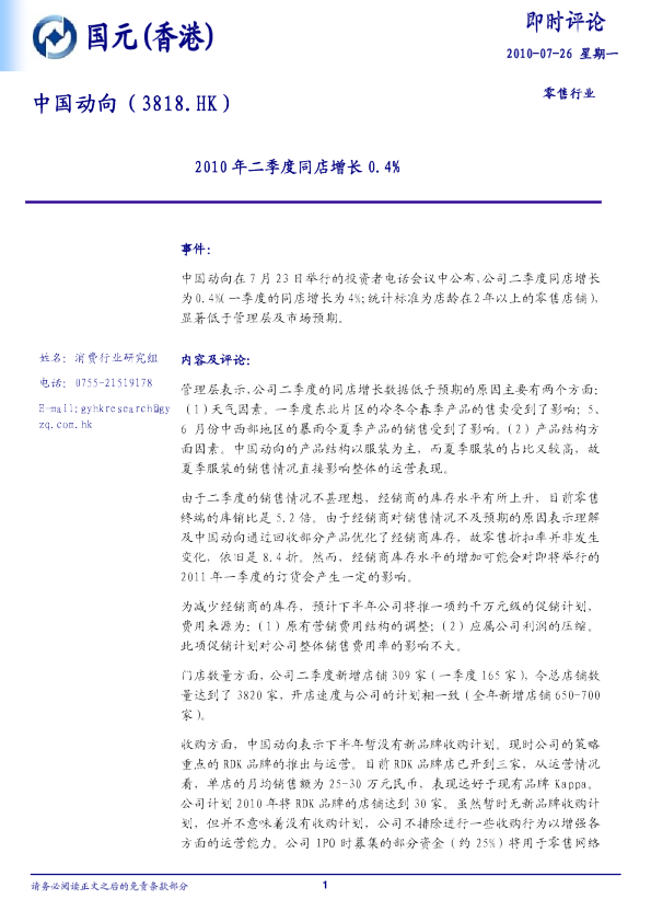 中国动向：2010年二季度同店增长0.4%