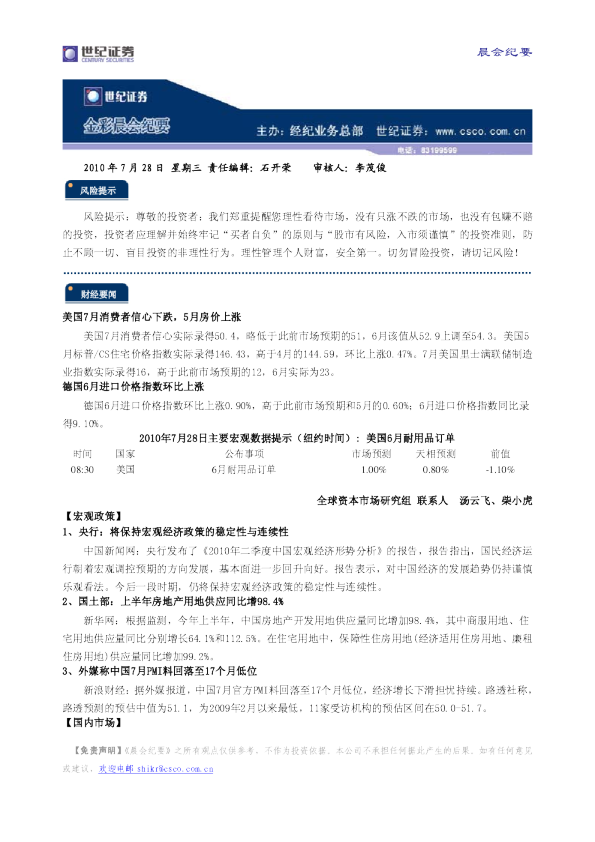 世纪证券金彩晨会纪要