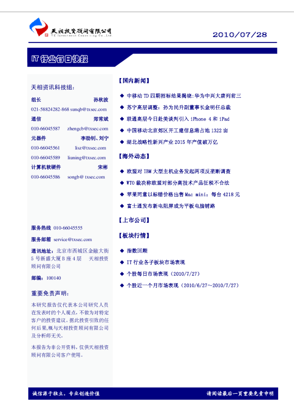 天相IT 行业每日快报