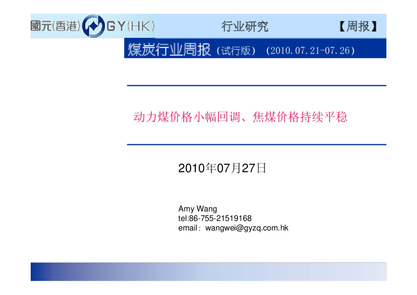 煤炭行业周报：动力煤价格小幅回调、焦煤价格持续平稳