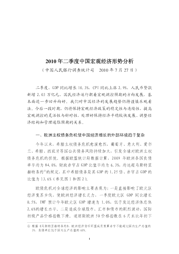 2010年二季度中国宏观经济形势分析