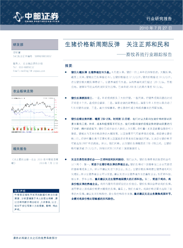 畜牧养殖行业跟踪报告：生猪价格新周期反弹,关注正邦和民和