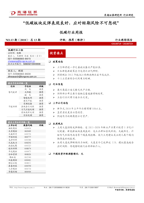 低碳行业周报：低碳板块反弹表现良好,应对短期风险不可忽视