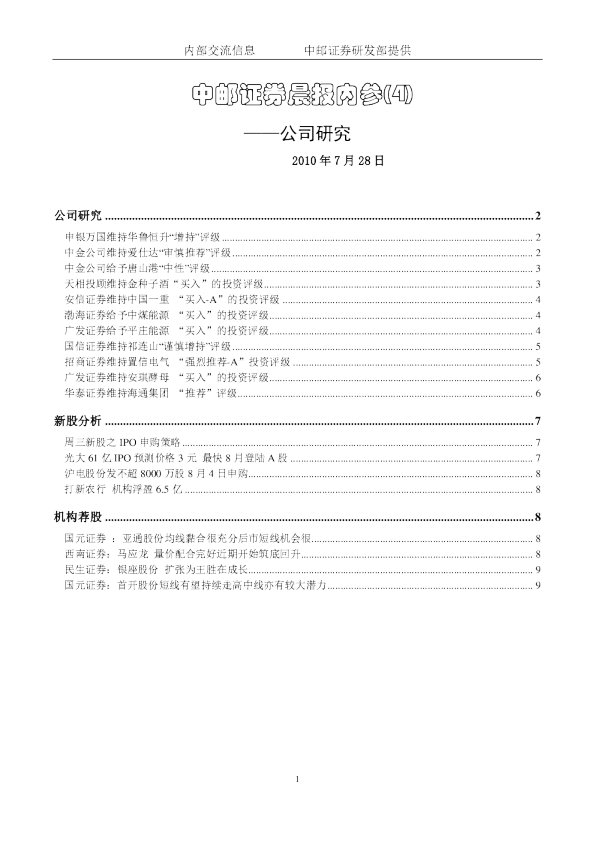 中邮证券晨报内参-公司研究