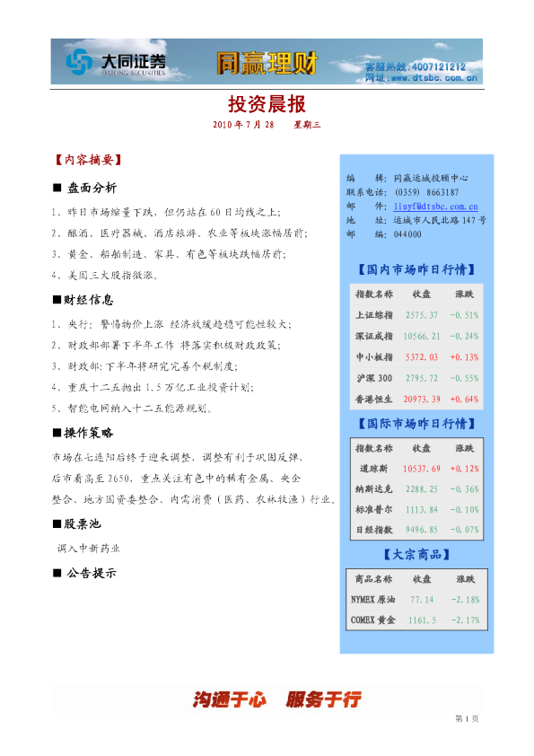 大同证券同赢运城投资晨报
