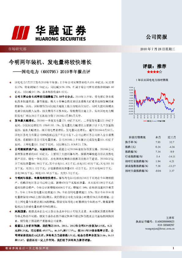 2010半年报点评——今明两年装机、发电量将较快增长