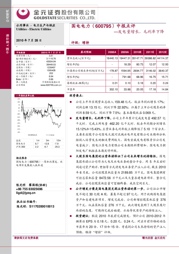 中报点评：发电量增长，毛利率下降