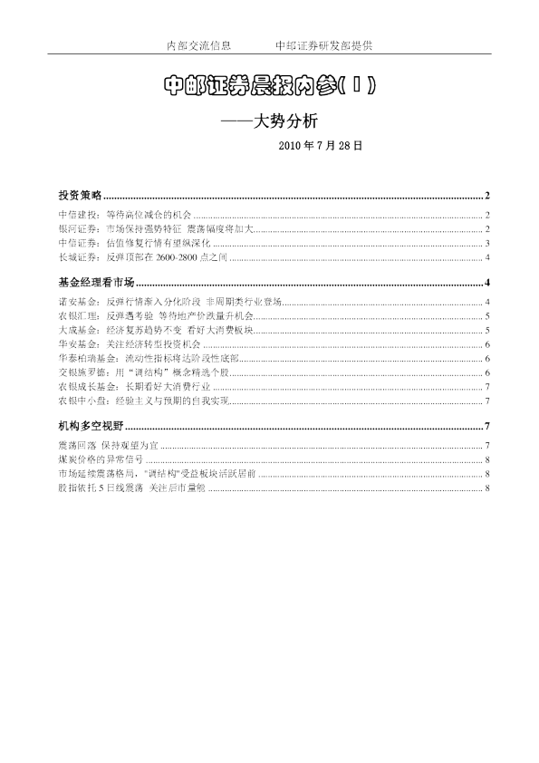 中邮证券晨报内参-大势分析