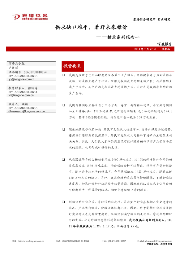 糖业系列报告：供求缺口难平,看好未来糖价