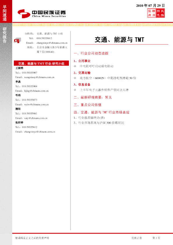 民族证券交通、能源与TMT早间速递