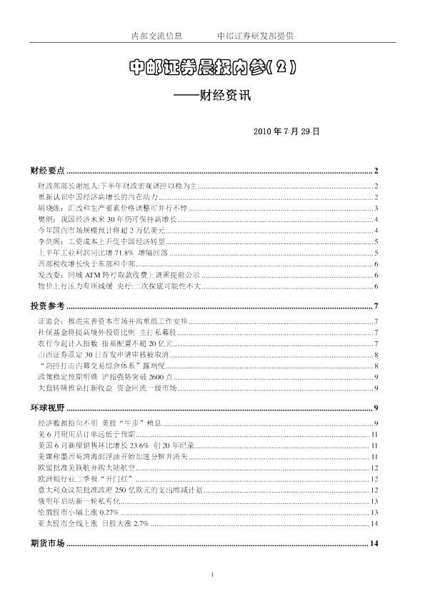 中邮证券晨报内参-财经资讯