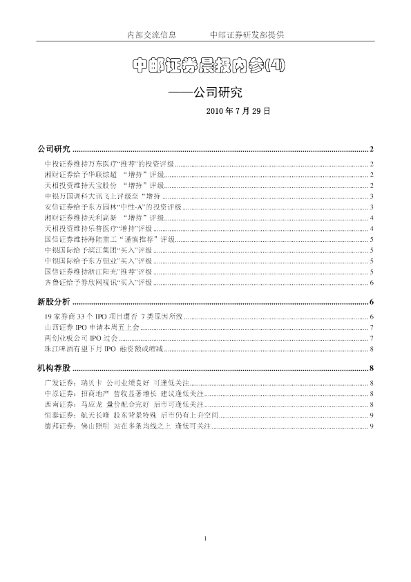 中邮证券晨报内参-公司研究