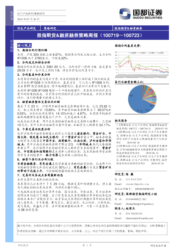 股指期货：融资融券策略周报