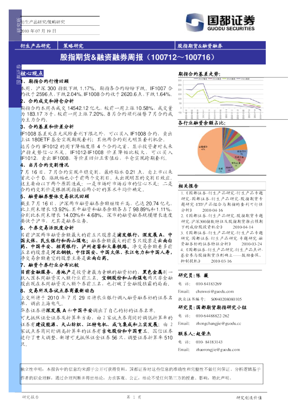 股指期货：融资融券周报