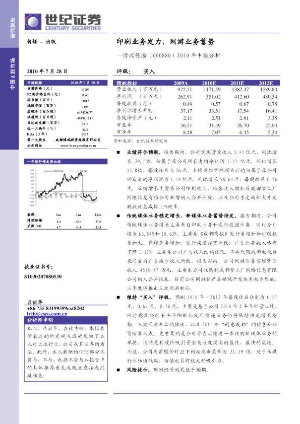 2010年中报分析：印刷业务发力，网游业务蓄势