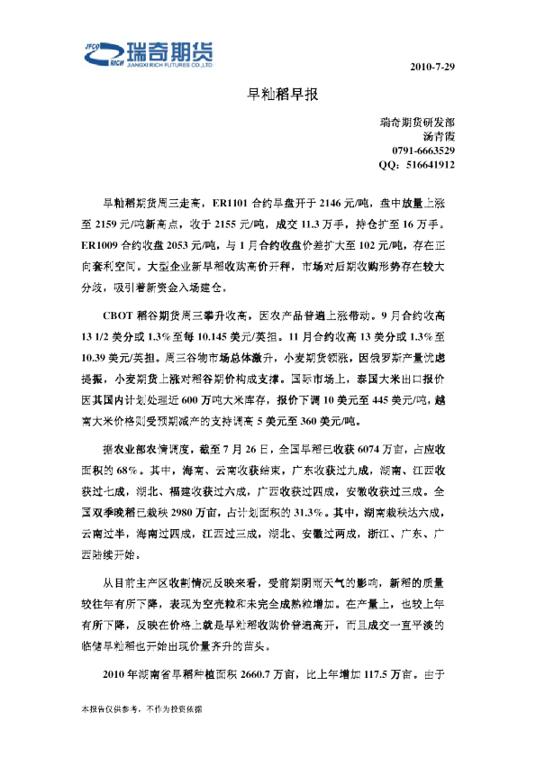 瑞奇期货早籼稻早报