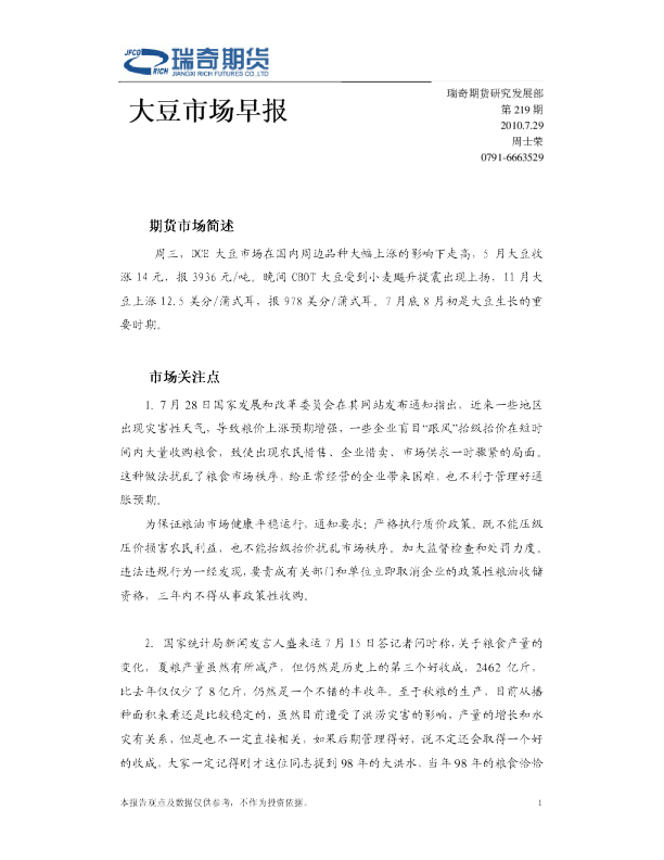 瑞奇期货大豆市场早报