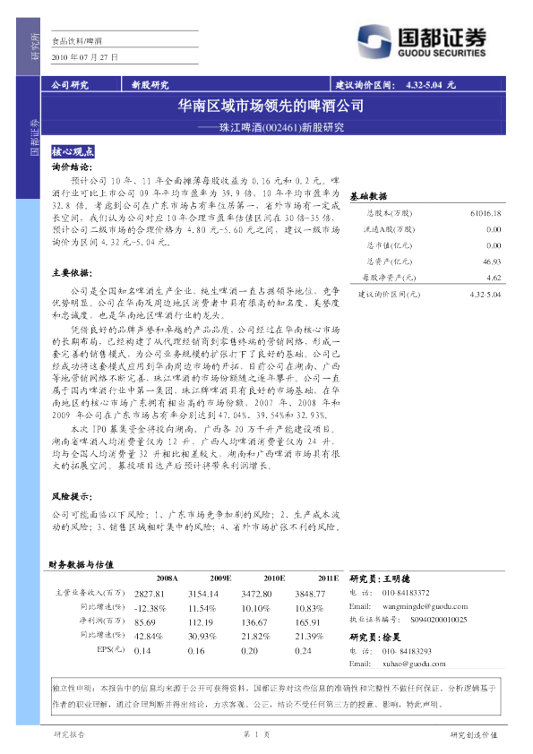 华南区域市场领先的啤酒公司