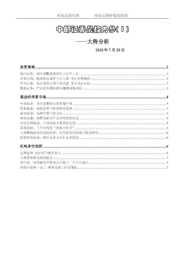 中邮证券晨报内参-大势分析