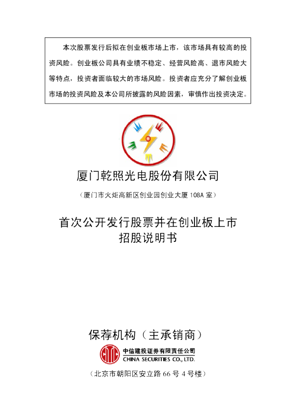 乾照光电：首次公开发行股票并在创业板上市招股说明书