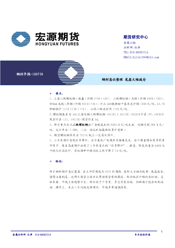 钢材早报：钢材高位整理,尾盘大幅减仓