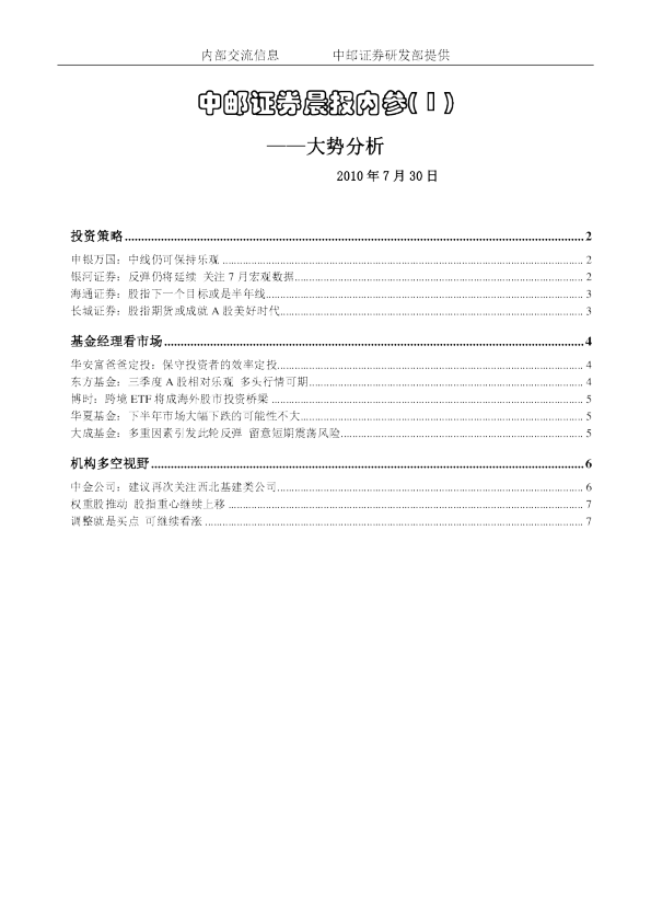 中邮证券晨报内参：大势分析
