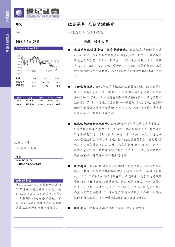 煤炭行业之炼焦煤篇：短期弱势,长期资源偏紧