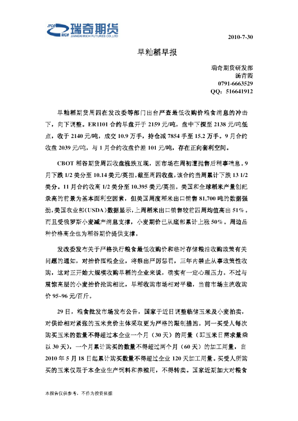 瑞奇期货早籼稻早报