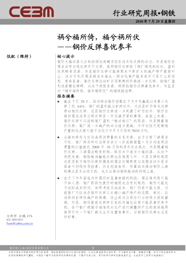 钢铁行业周报：祸兮福所倚,福兮祸所伏-钢价反弹喜忧参半