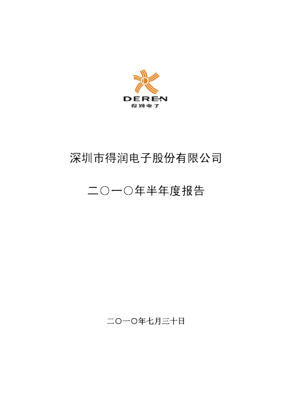 得润电子：2010年半年度报告