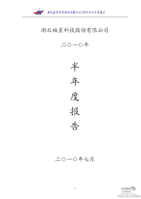 福星股份：2010年半年度报告