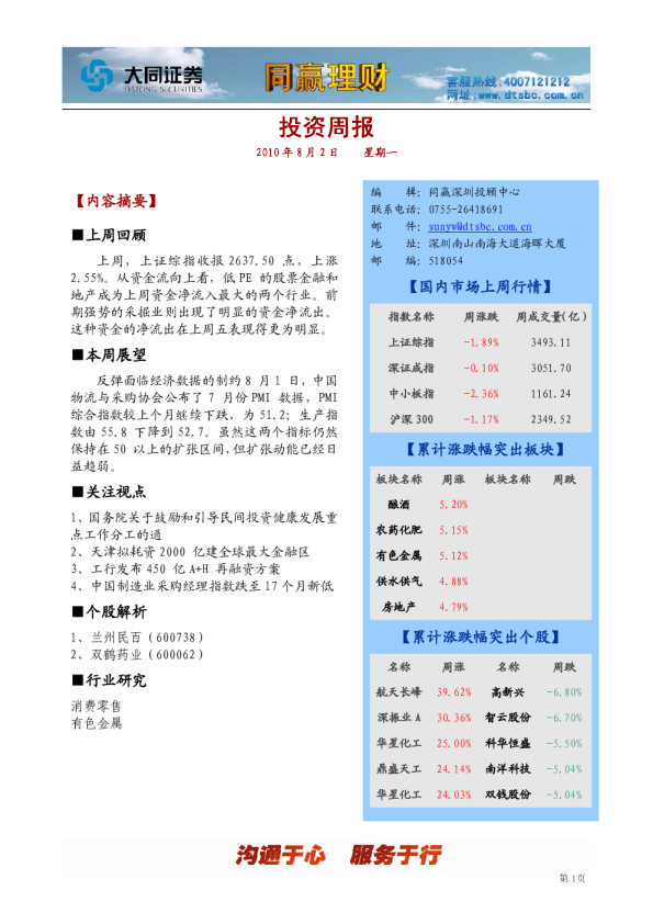 同赢深圳投资周报