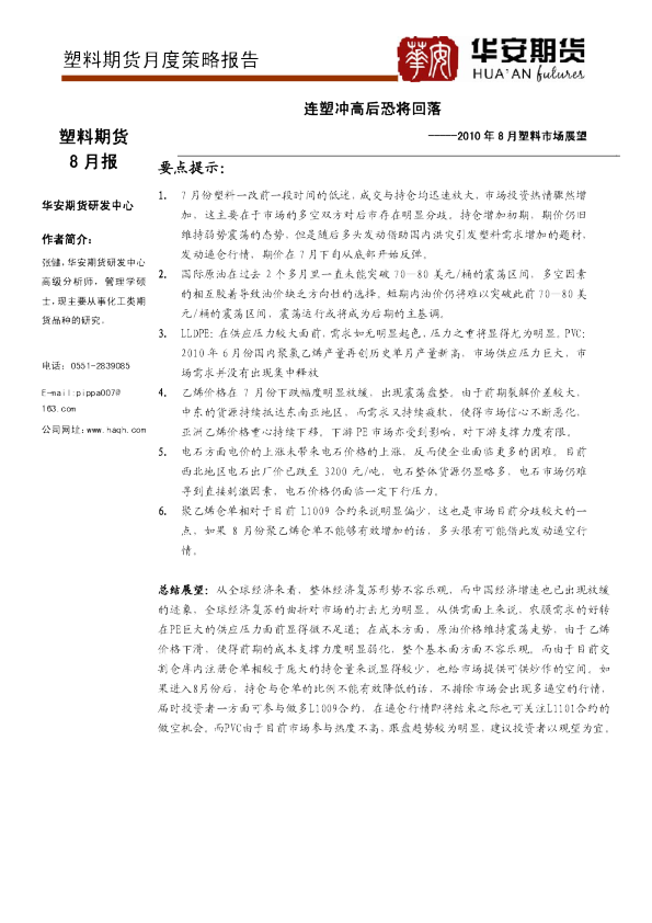 2010年8月塑料市场展望：连塑冲高后恐将回落