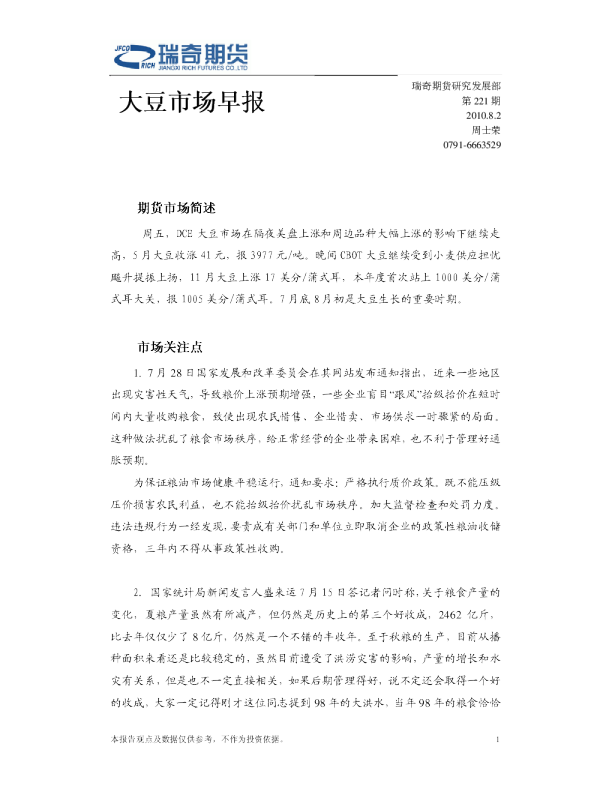 瑞奇期货大豆市场早报