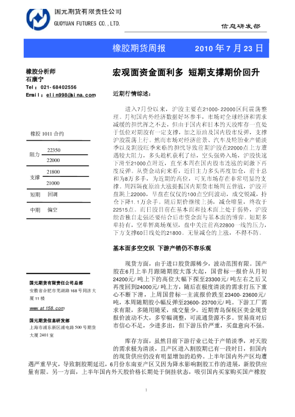 橡胶期货周报：宏观面资金面利多,短期支撑期价回升