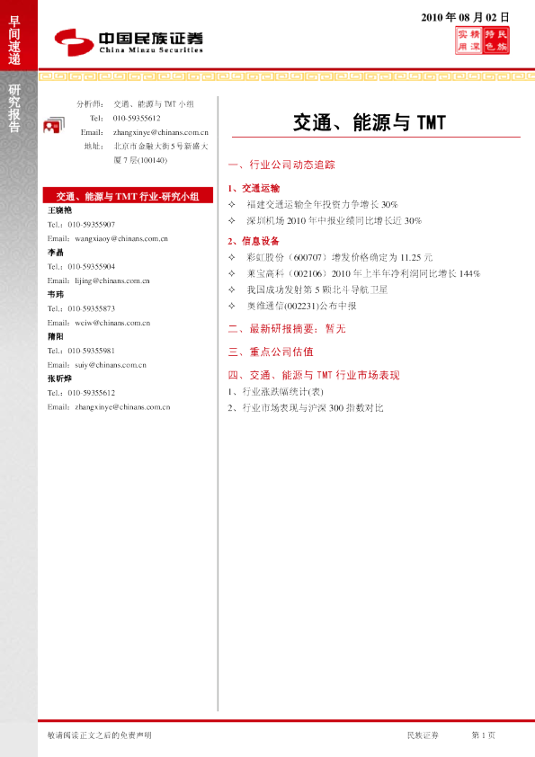 交通、能源与tmt行业早间快递